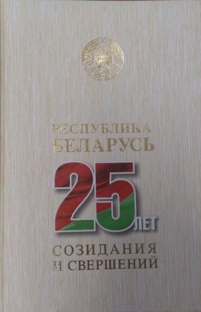 Скачать книгу Республика Беларусь – 25 лет созидания и свершений. Т. 7