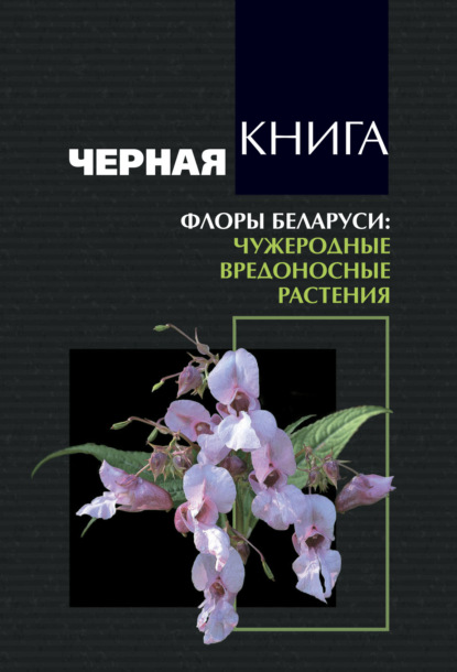 Скачать книгу Черная книга флоры Беларуси. Чужеродные вредоносные растения