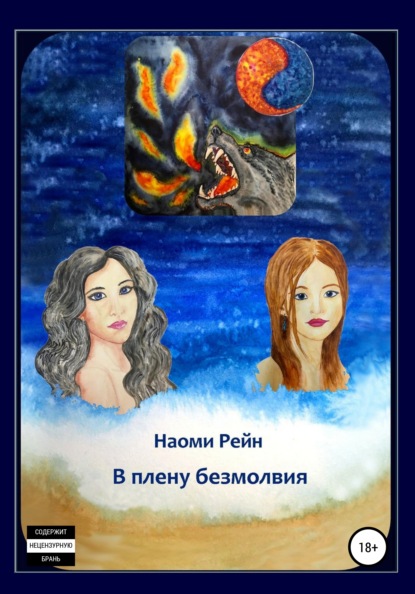 Скачать книгу В плену безмолвия