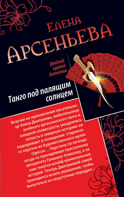 Скачать книгу Танго под палящим солнцем. Ее звали Лиза (сборник)