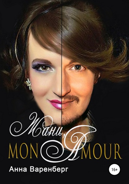 Скачать книгу Жани, mon amour