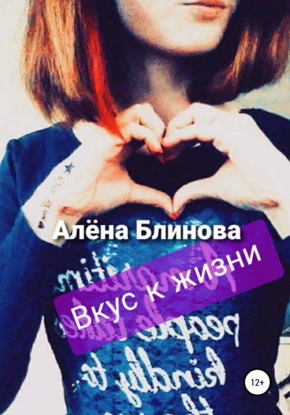 Скачать книгу Вкус к жизни!
