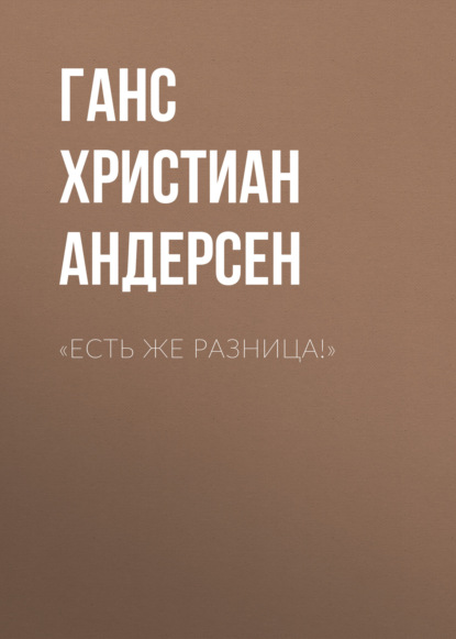 Скачать книгу «Есть же разница!»