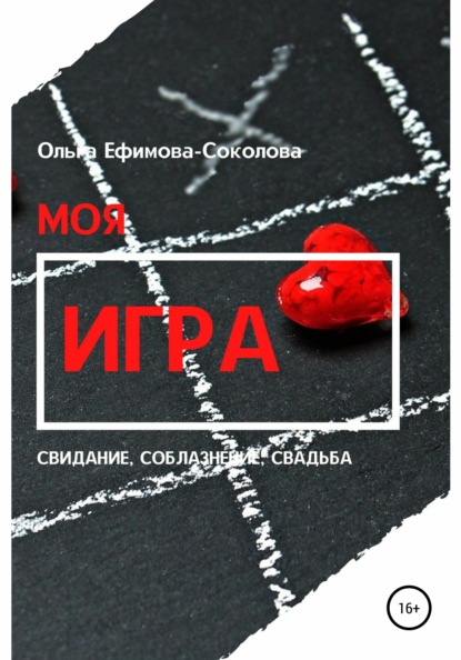 Скачать книгу Моя игра