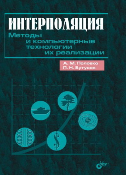 Скачать книгу Интерполяция. Методы и компьютерные технологии их реализации