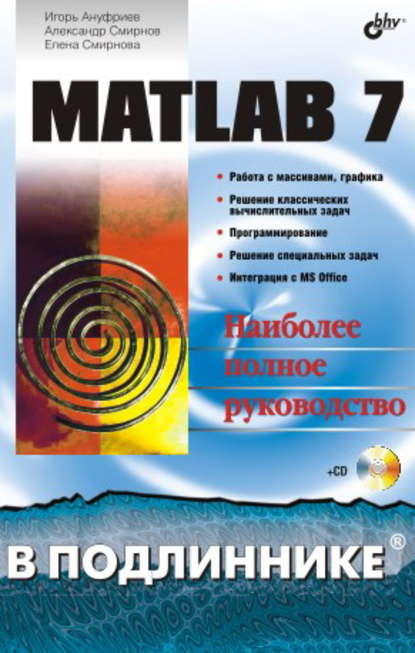 Скачать книгу MATLAB 7