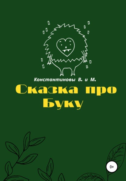 Скачать книгу Сказка про Буку