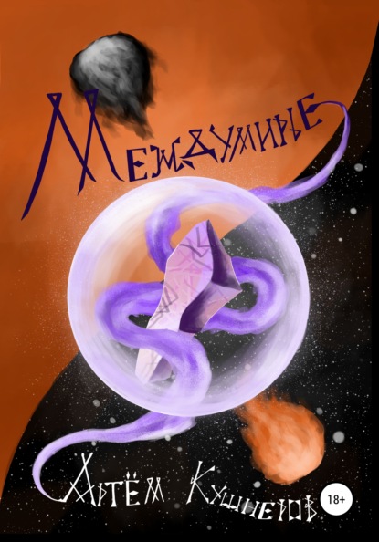 Скачать книгу Междумирье