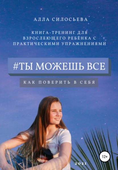 Скачать книгу #Ты можешь все