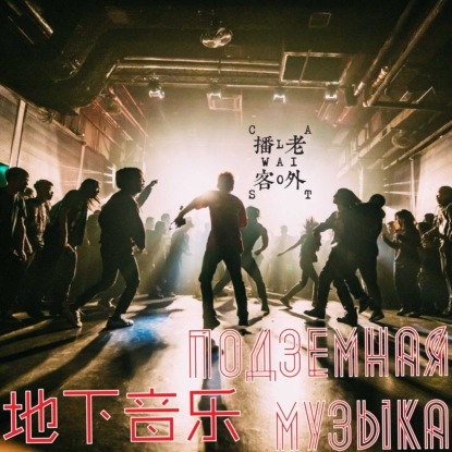 Скачать книгу Подземная музыка