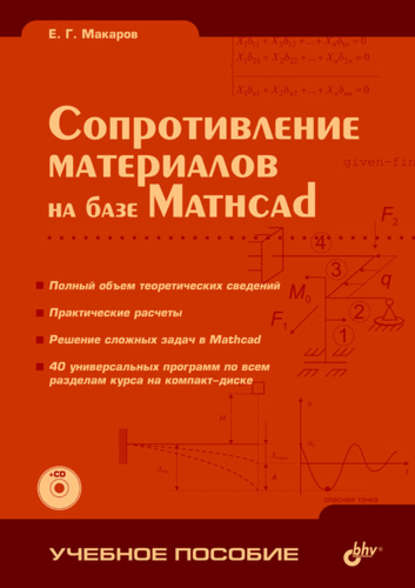 Скачать книгу Сопротивление материалов на базе Mathcad