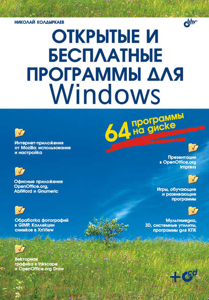 Скачать книгу Открытые и бесплатные программы для Windows