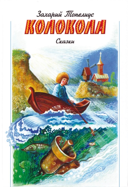 Скачать книгу Колокола