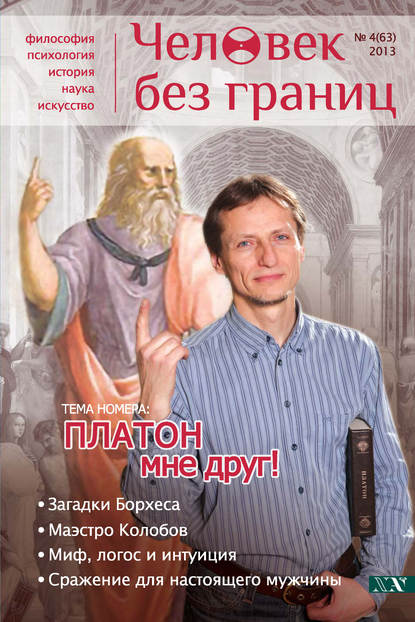 Скачать книгу Журнал «Человек без границ» №4 (63) 2013