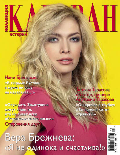 Скачать книгу Коллекция Караван историй №12 / декабрь 2013