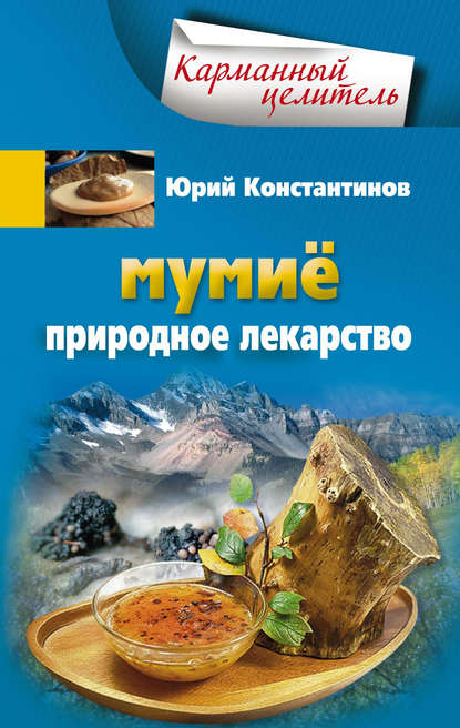 Скачать книгу Мумиё. Природное лекарство