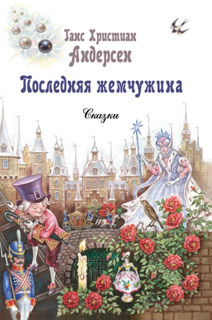 Скачать книгу Последняя жемчужина