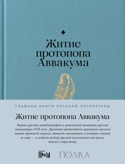 Скачать книгу Житие протопопа Аввакума