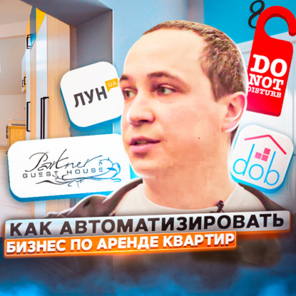 Скачать книгу 114. Как создать «умный дом» в посуточной аренде