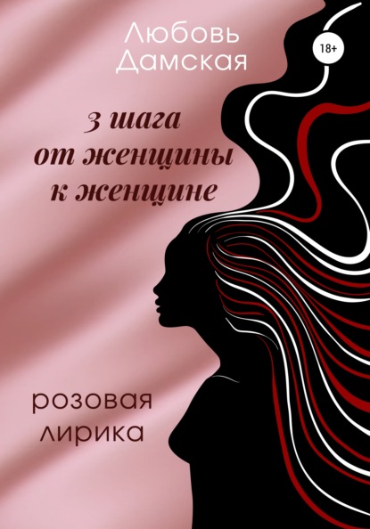 Скачать книгу 3 шага от женщины к женщине