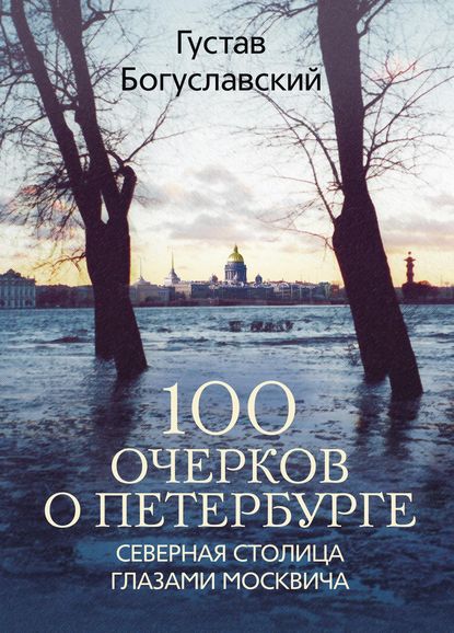 Скачать книгу 100 очерков о Петербурге. Северная столица глазами москвича