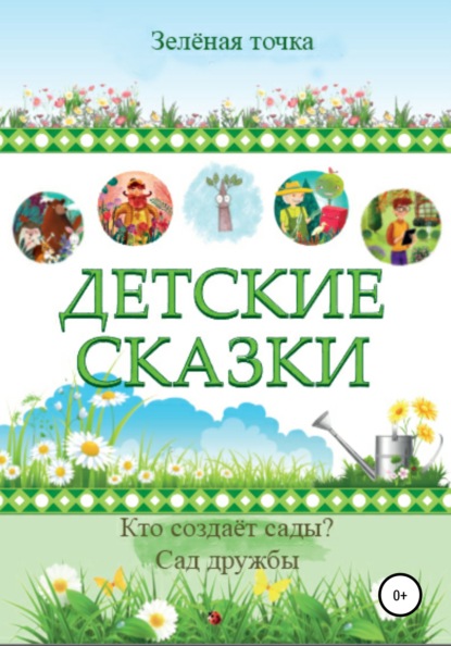 Скачать книгу Детские сказки. Сборник 2