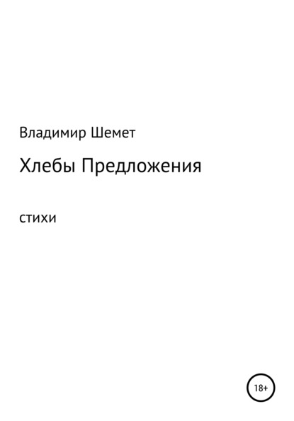 Скачать книгу Хлебы предложения
