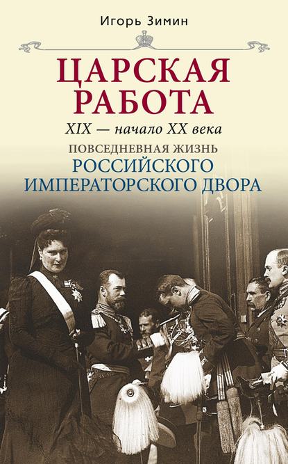 Скачать книгу Царская работа. XIX – начало XX в.