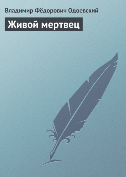Скачать книгу Живой мертвец