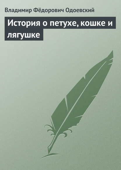 Скачать книгу История о петухе, кошке и лягушке