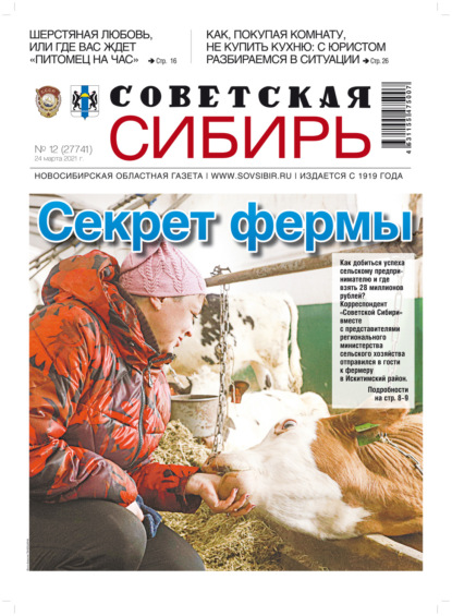 Скачать книгу Газета «Советская Сибирь» №12(27741) от 24.03.2021