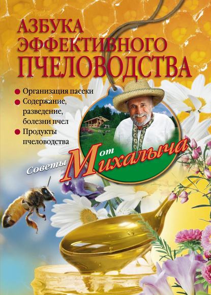 Скачать книгу Азбука эффективного пчеловодства