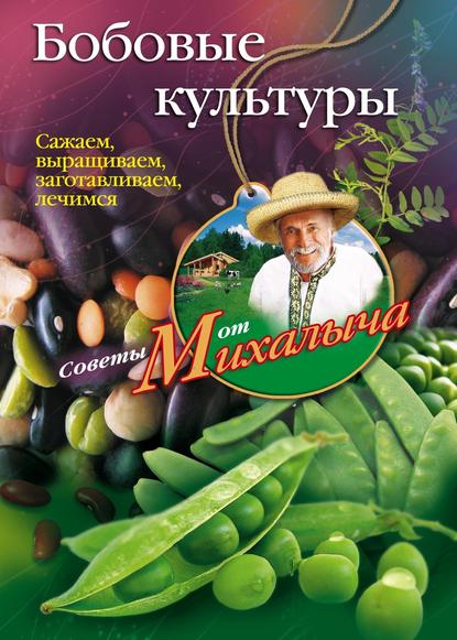 Скачать книгу Бобовые культуры. Сажаем, выращиваем, заготавливаем, лечимся