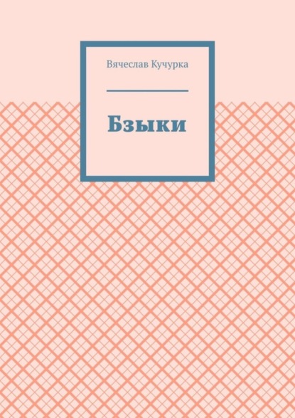 Скачать книгу Бзыки