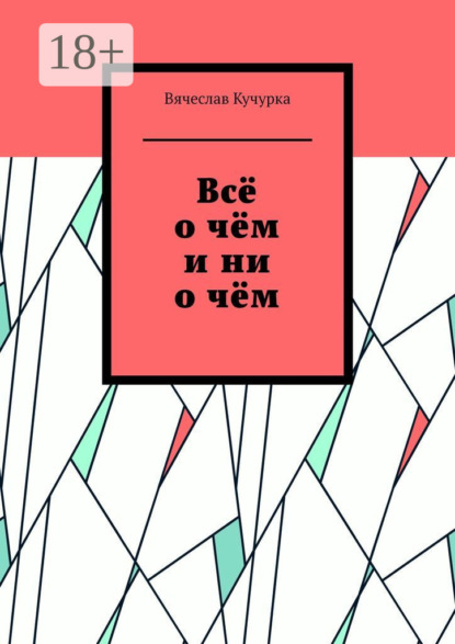 Всё о чём и ни о чём