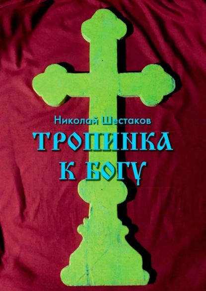 Скачать книгу Тропинка к Богу