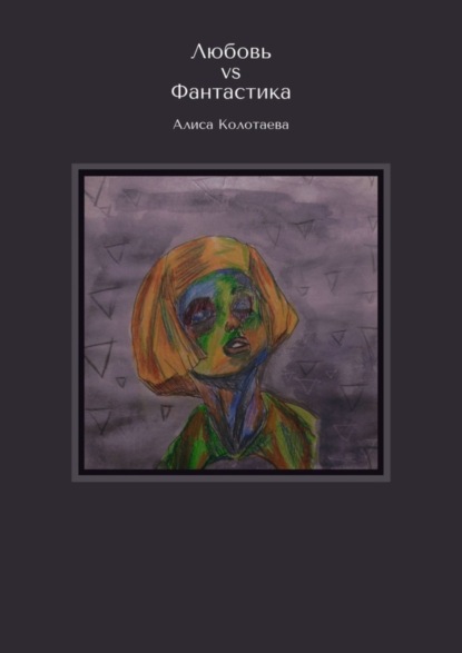 Скачать книгу Любовь vs Фантастика