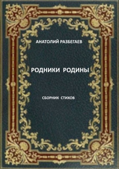Скачать книгу Родники Родины. Сборник стихов