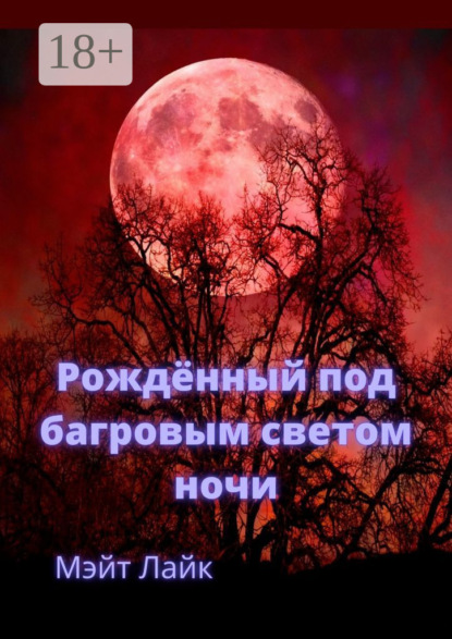 Скачать книгу Рождённый под багровым светом ночи