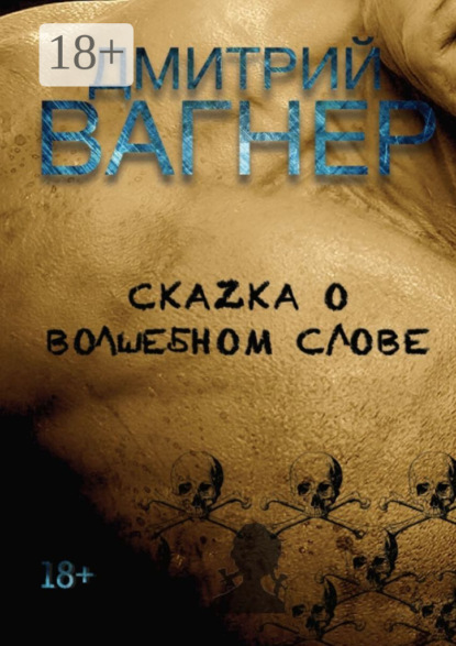 СкаZка о волшебном слове. Сборник рассказов – метафорические нарративы для взрослых о любви, преодолении и перерождении