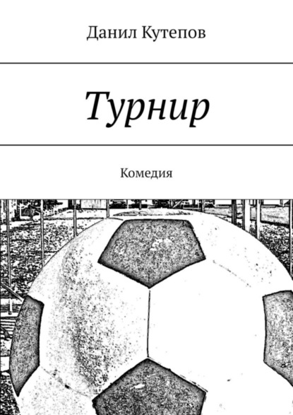 Скачать книгу Турнир. Комедия