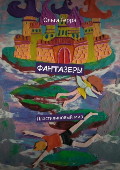 Скачать книгу ФАНТАЗЕРЫ. Пластилиновый мир