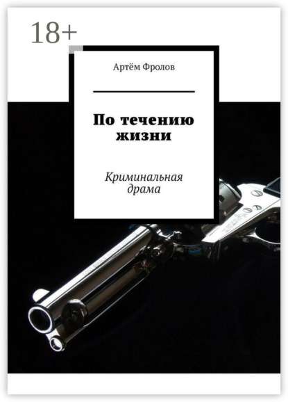 Скачать книгу По течению жизни. Криминальная драма