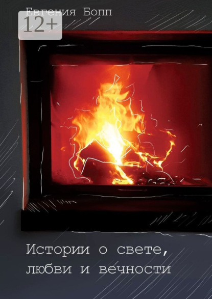 Скачать книгу Истории о свете, любви и вечности