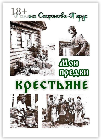 Скачать книгу Мои предки крестьяне