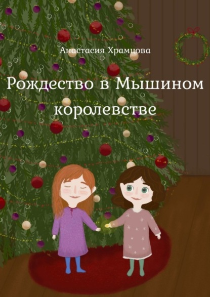 Скачать книгу Рождество в Мышином Королевстве