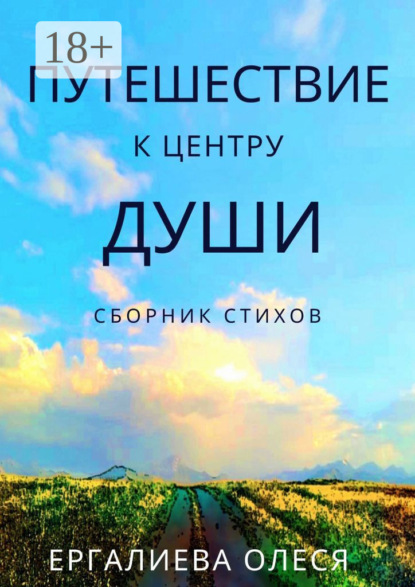 Скачать книгу Путешествие к центру души