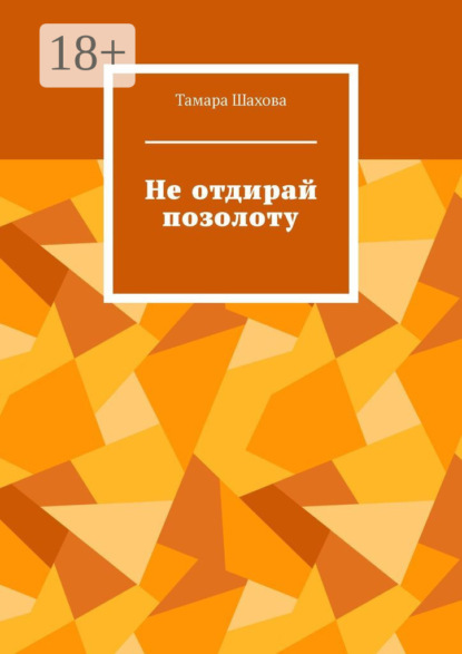 Скачать книгу Не отдирай позолоту