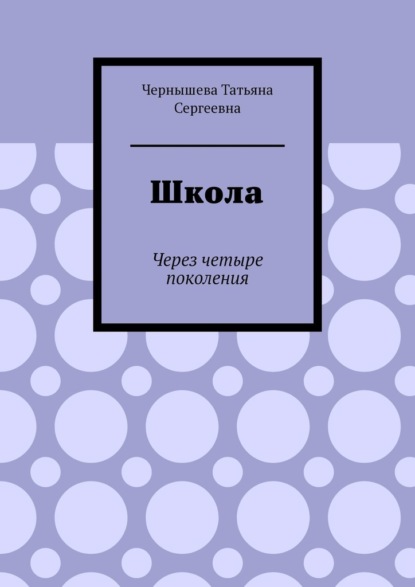 Скачать книгу Школа. Через четыре поколения