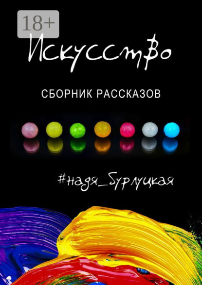 Скачать книгу Искусство. Сборник рассказов